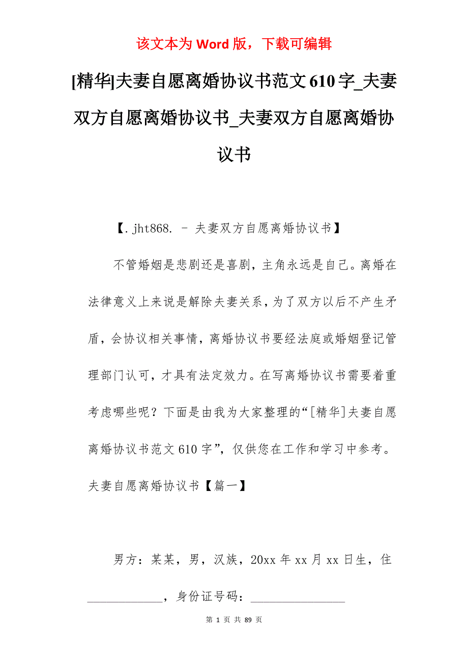 [精华]夫妻自愿离婚协议书范文610字_夫妻双方自愿离婚协议书_夫妻双方自愿离婚协议书_第1页