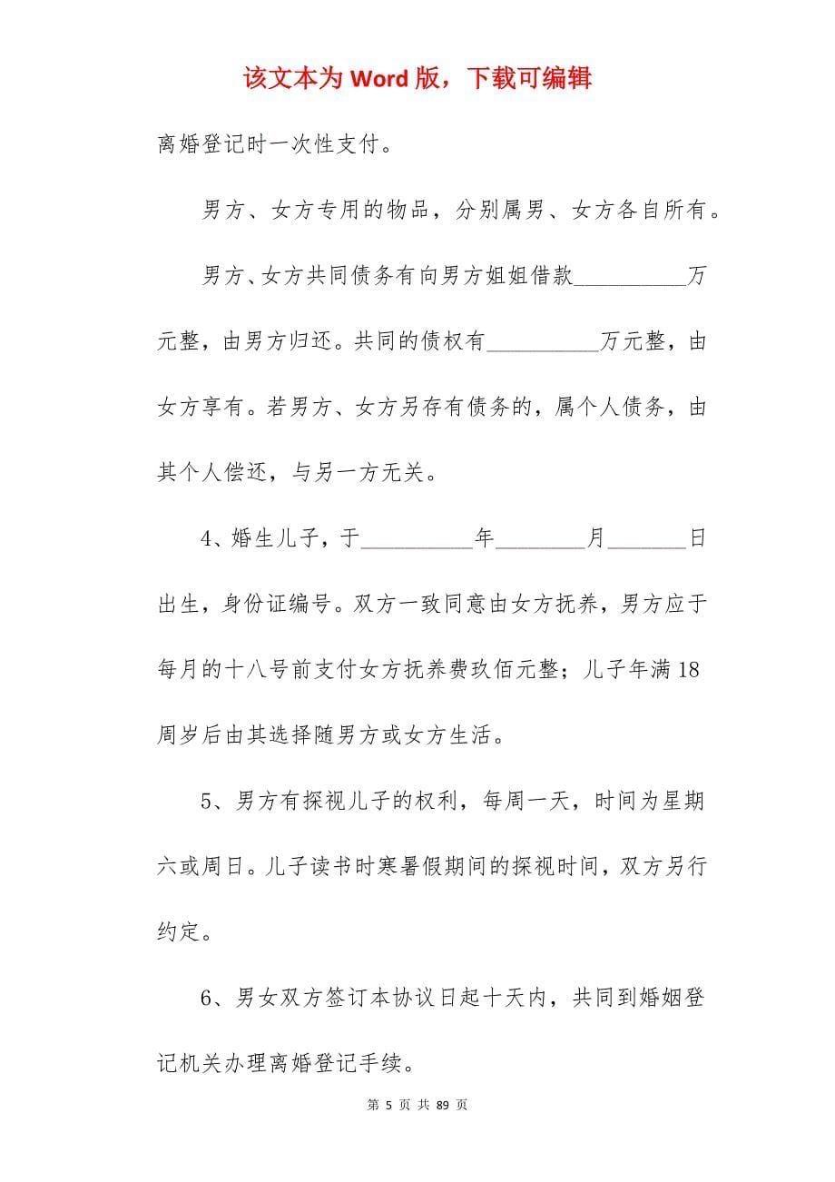 [精华]夫妻自愿离婚协议书范文610字_夫妻双方自愿离婚协议书_夫妻双方自愿离婚协议书_第5页