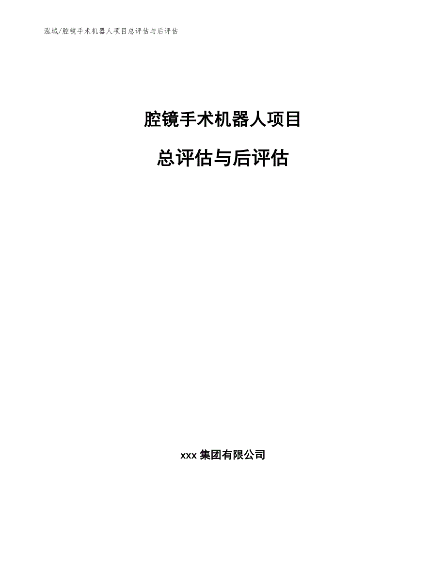 腔镜手术机器人项目总评估与后评估_范文_第1页