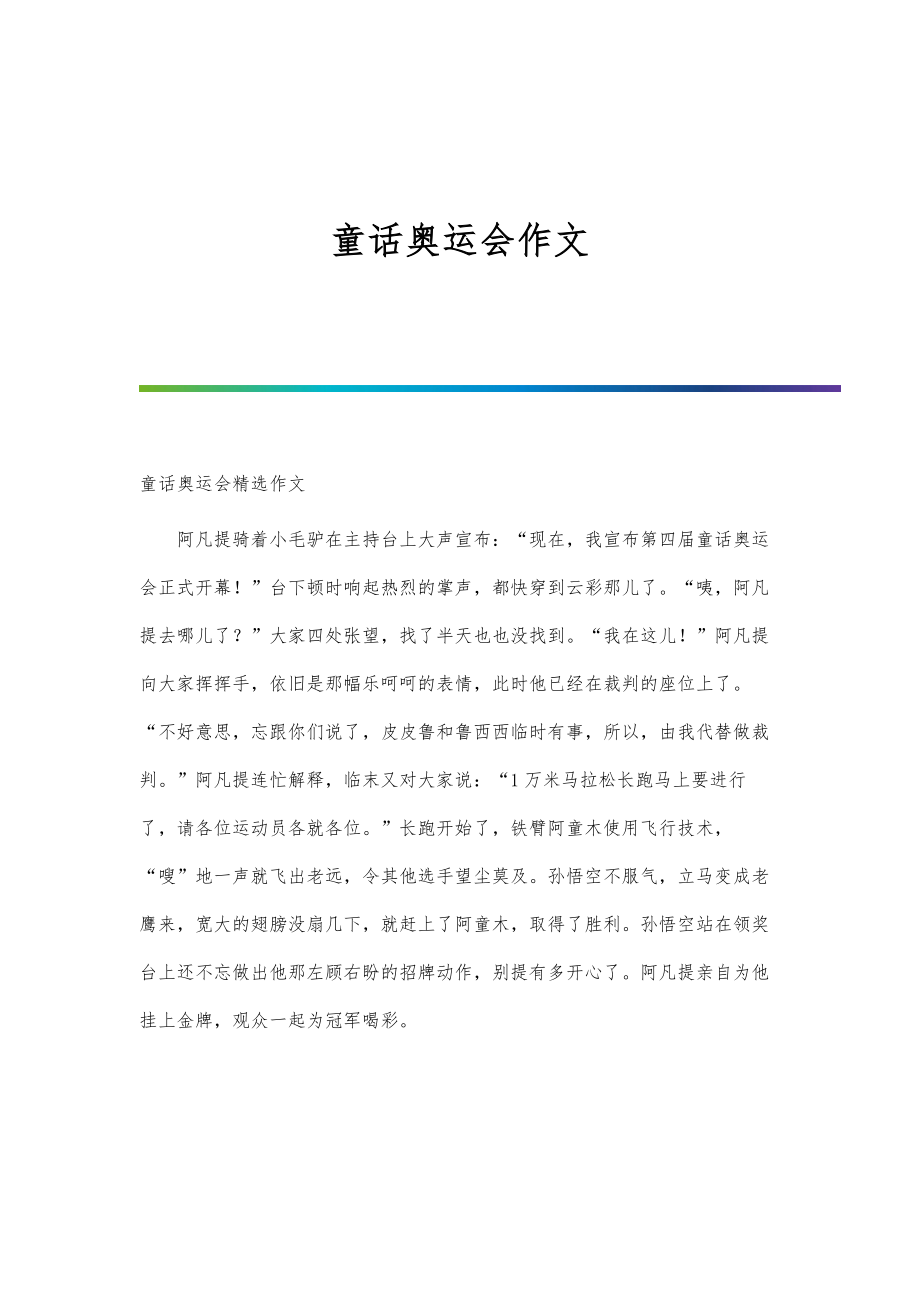 童话奥运会作文_第1页