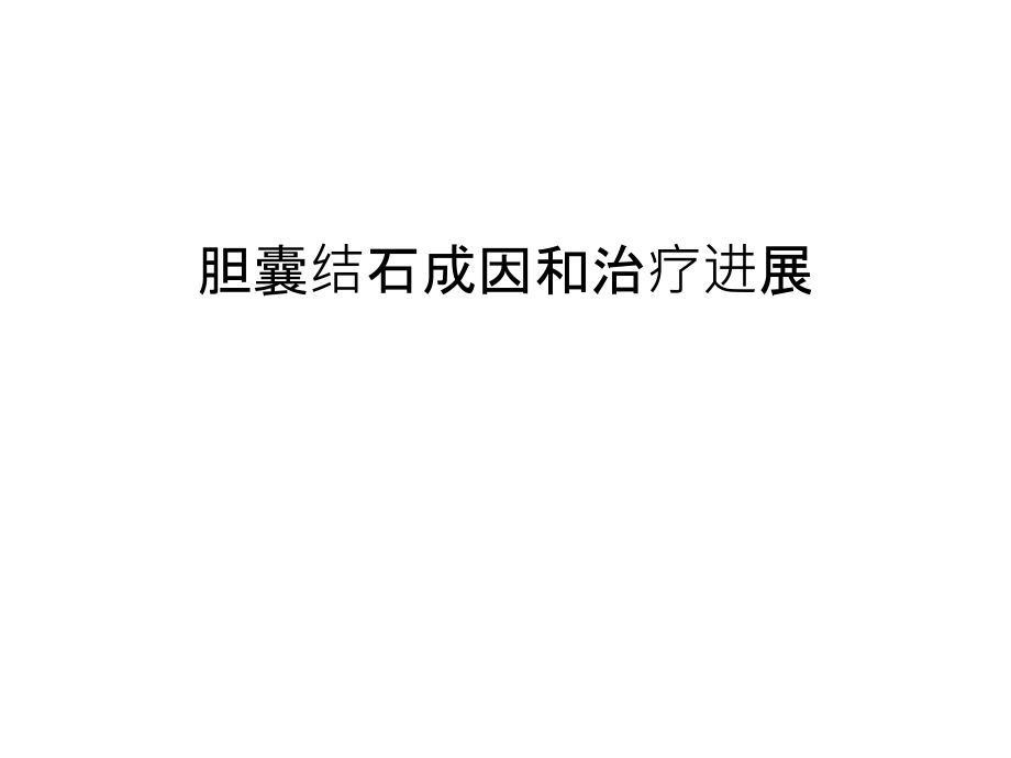 【管理资料】胆囊结石成因和治疗进展汇编课件_第1页