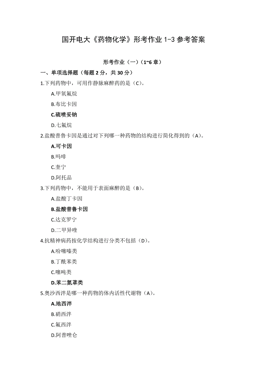 国开电大《药物化学》形考作业1-3_第1页