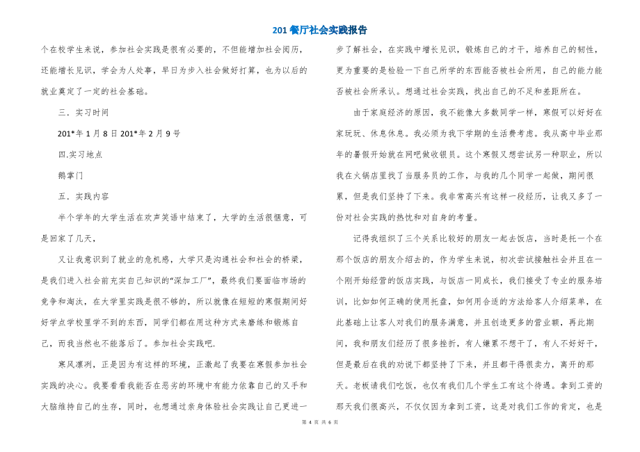 201餐厅社会实践报告_第4页
