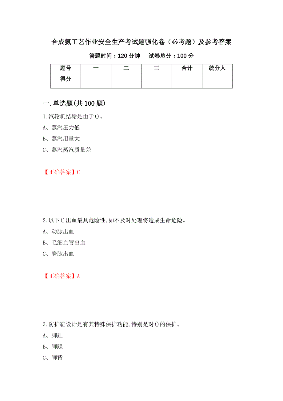 合成氨工艺作业安全生产考试题强化卷（必考题）及参考答案（第45版）_第1页