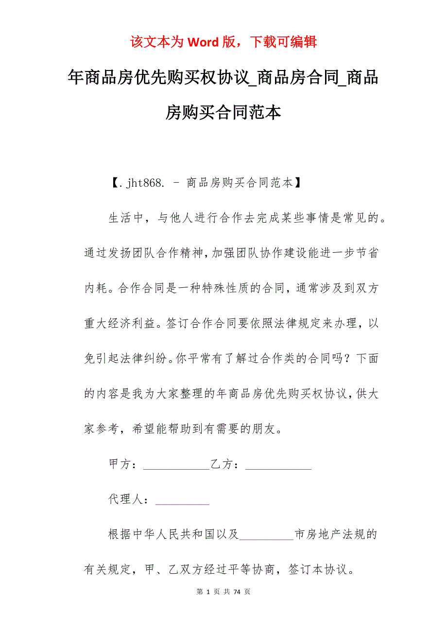 年商品房优先购买权协议_商品房合同_商品房购买合同范本_第1页