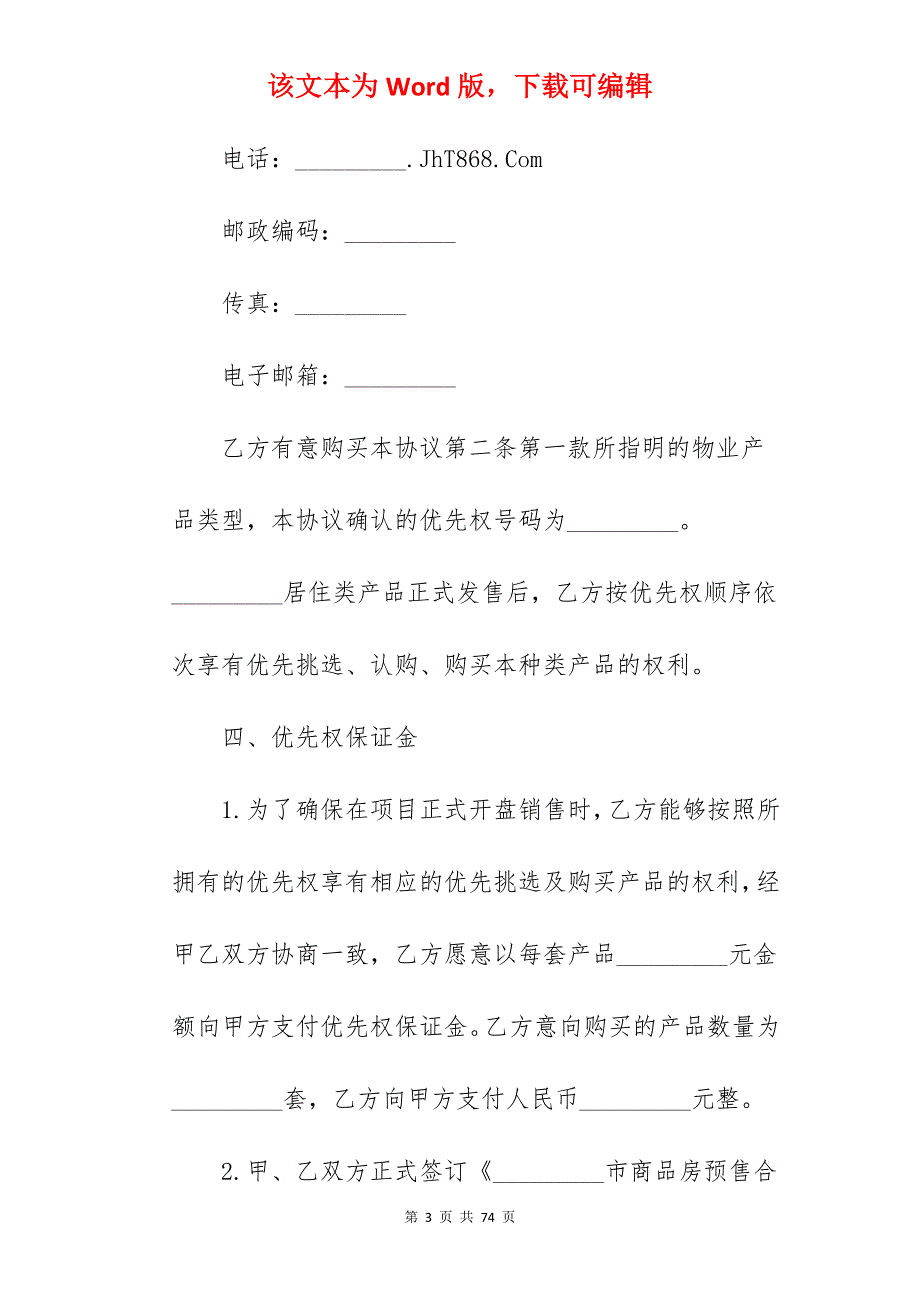 年商品房优先购买权协议_商品房合同_商品房购买合同范本_第3页