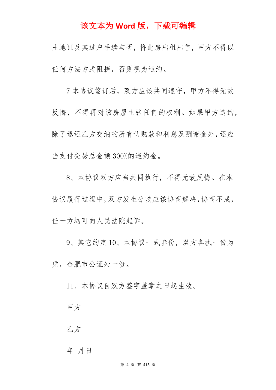 城市商品房房屋买卖合同简单分享_房屋买卖合同_房屋买卖合同_第4页