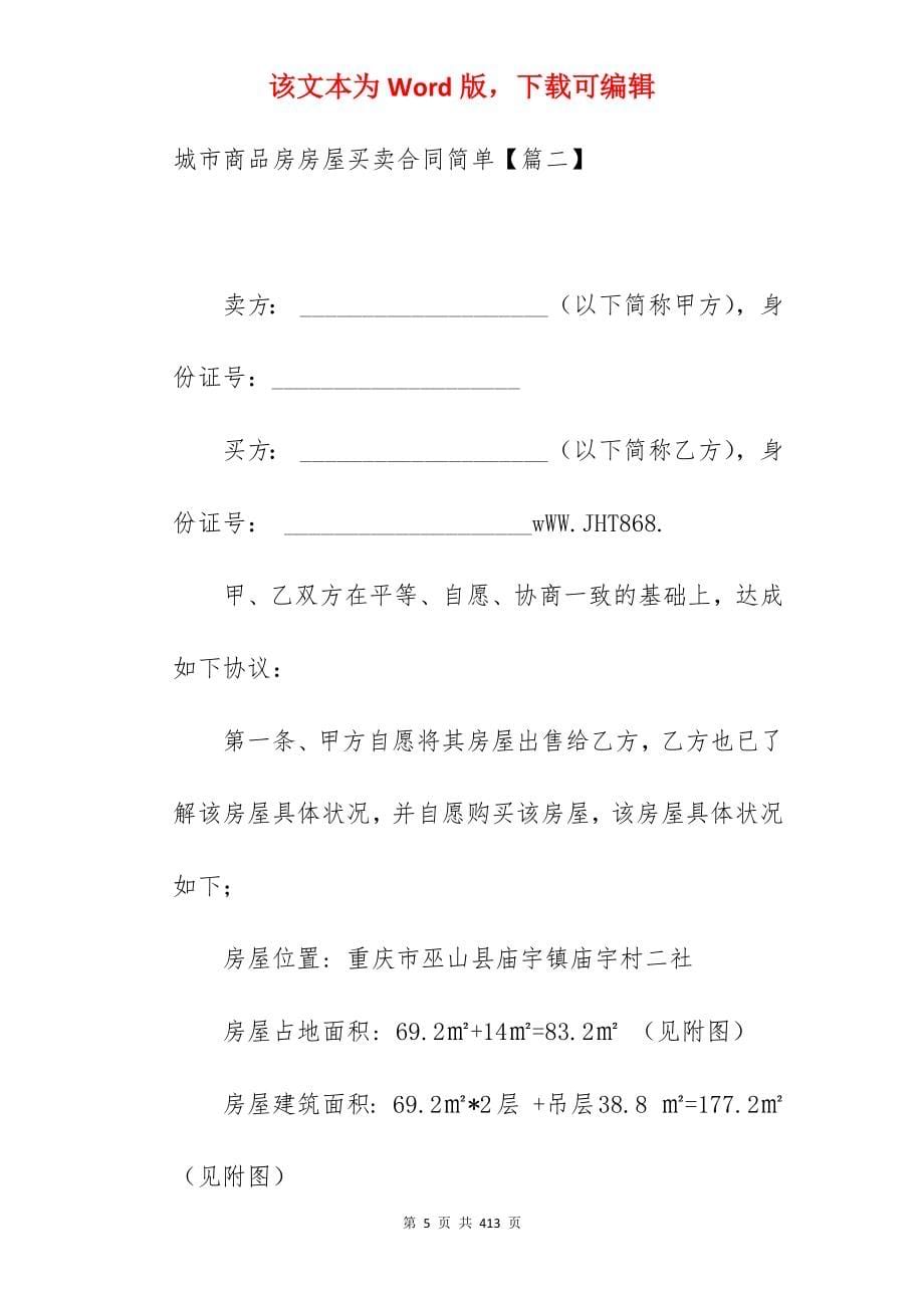 城市商品房房屋买卖合同简单分享_房屋买卖合同_房屋买卖合同_第5页