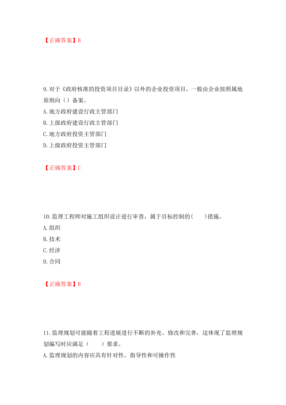 监理工程师《建设工程监理基本理论与相关法规》考试试题强化卷（必考题）及参考答案（第45卷）_第4页