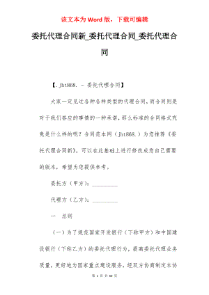 委托代理合同新_委托代理合同_委托代理合同