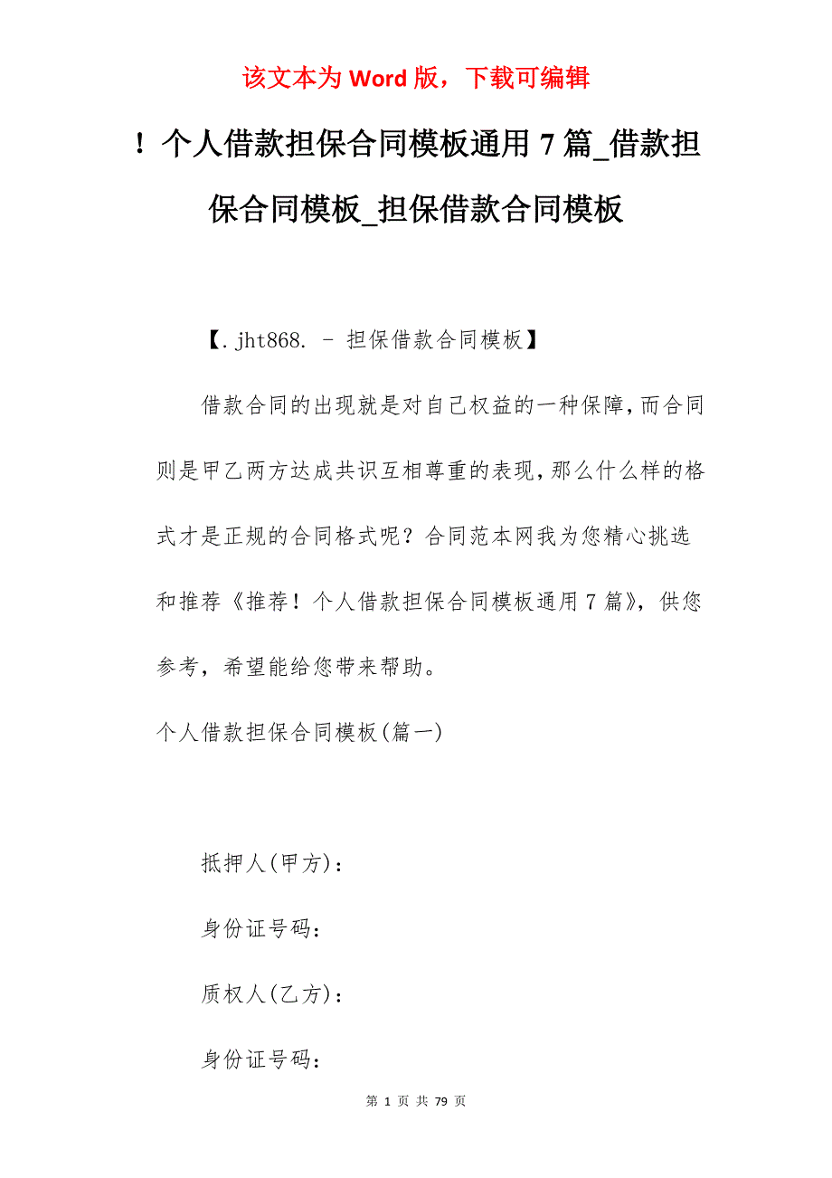 个人借款担保合同模板通用7篇_借款担保合同模板_担保借款合同模板_第1页