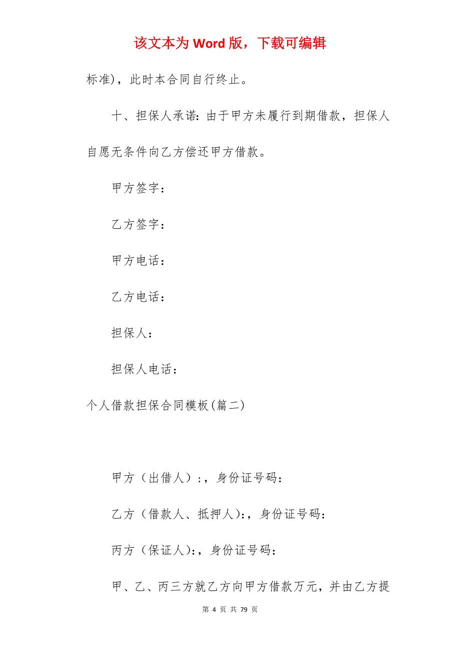 个人借款担保合同模板通用7篇_借款担保合同模板_担保借款合同模板_第4页