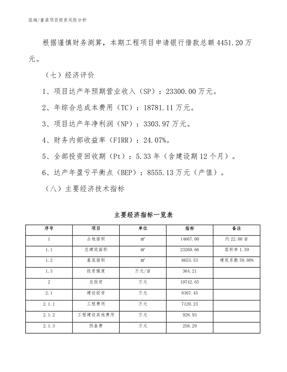 童装项目投资风险分析（参考）_第4页