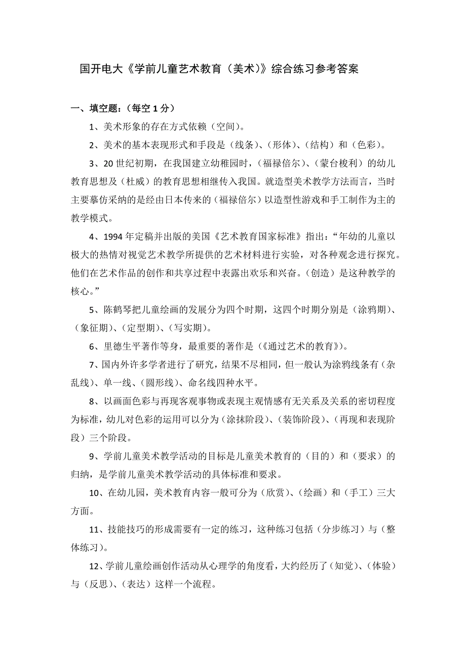 国开电大《学前儿童艺术教育美术》形考作业2_第1页