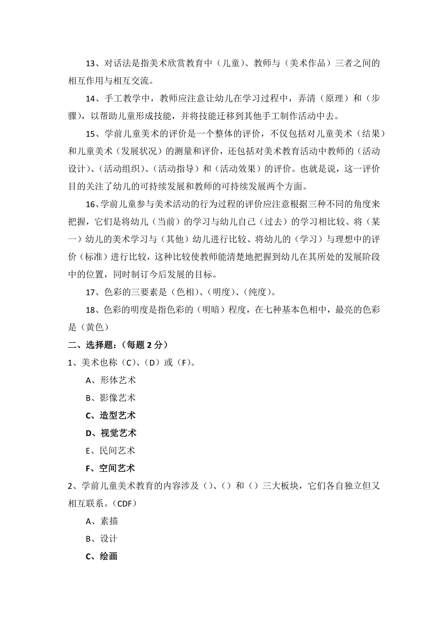 国开电大《学前儿童艺术教育美术》形考作业2_第2页