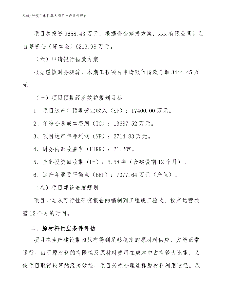 腔镜手术机器人项目生产条件评估_参考_第4页