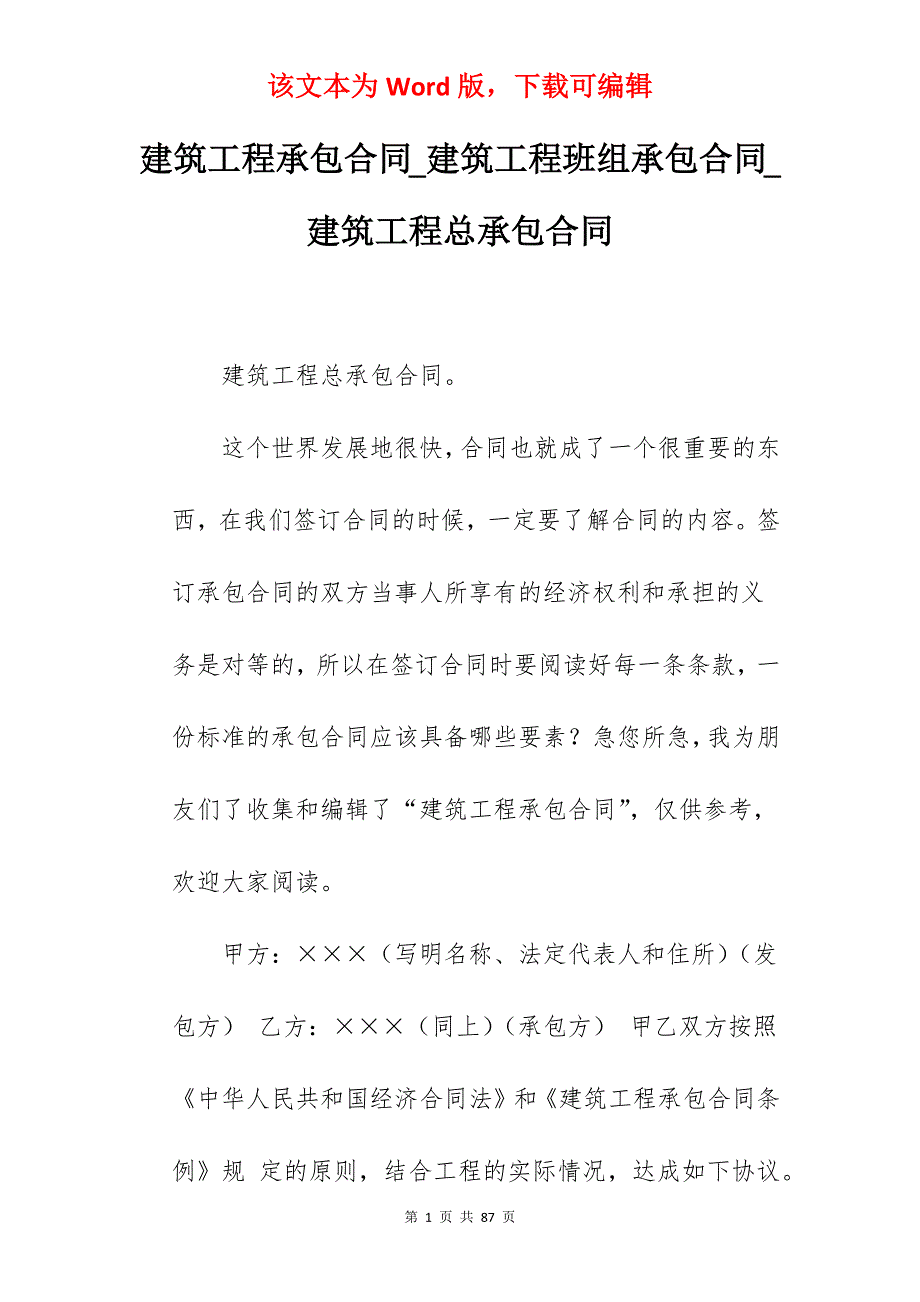 建筑工程承包合同_建筑工程班组承包合同_建筑工程总承包合同_第1页