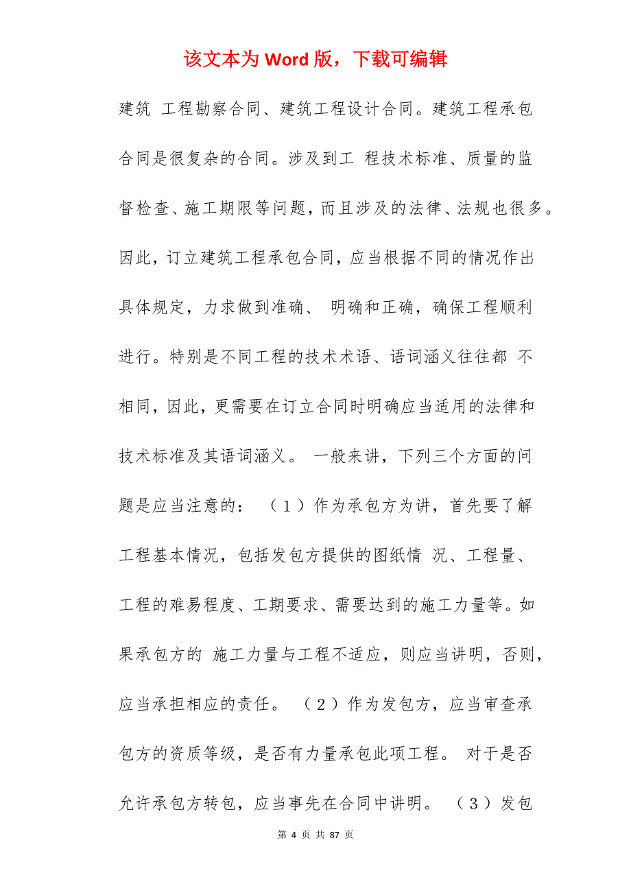 建筑工程承包合同_建筑工程班组承包合同_建筑工程总承包合同_第4页