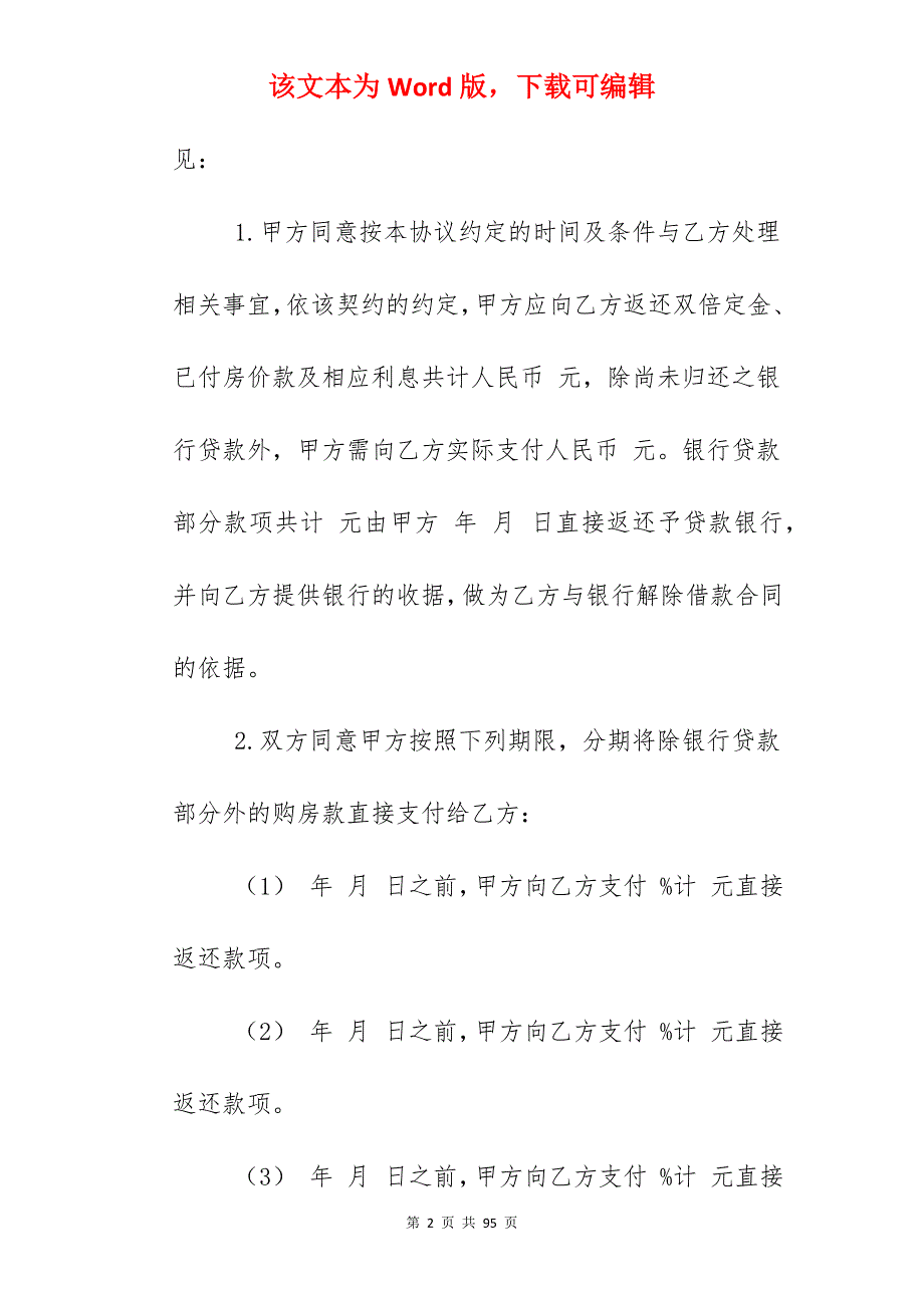 买卖合同-购房解约协议范本_房屋买卖合同解约协议_房屋买卖合同解约协议_第2页