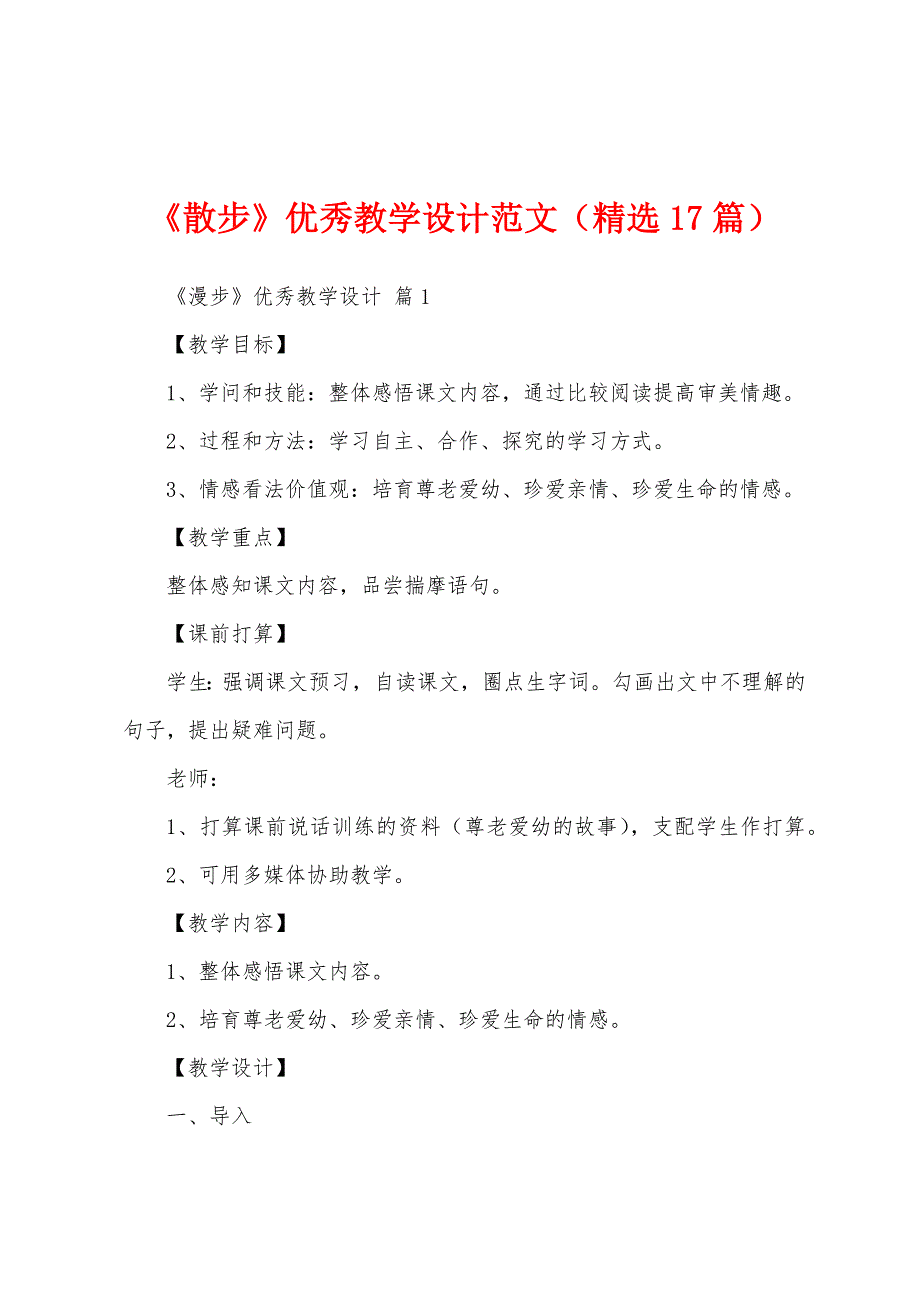 《散步》优秀教学设计范文（精选17篇）_第1页