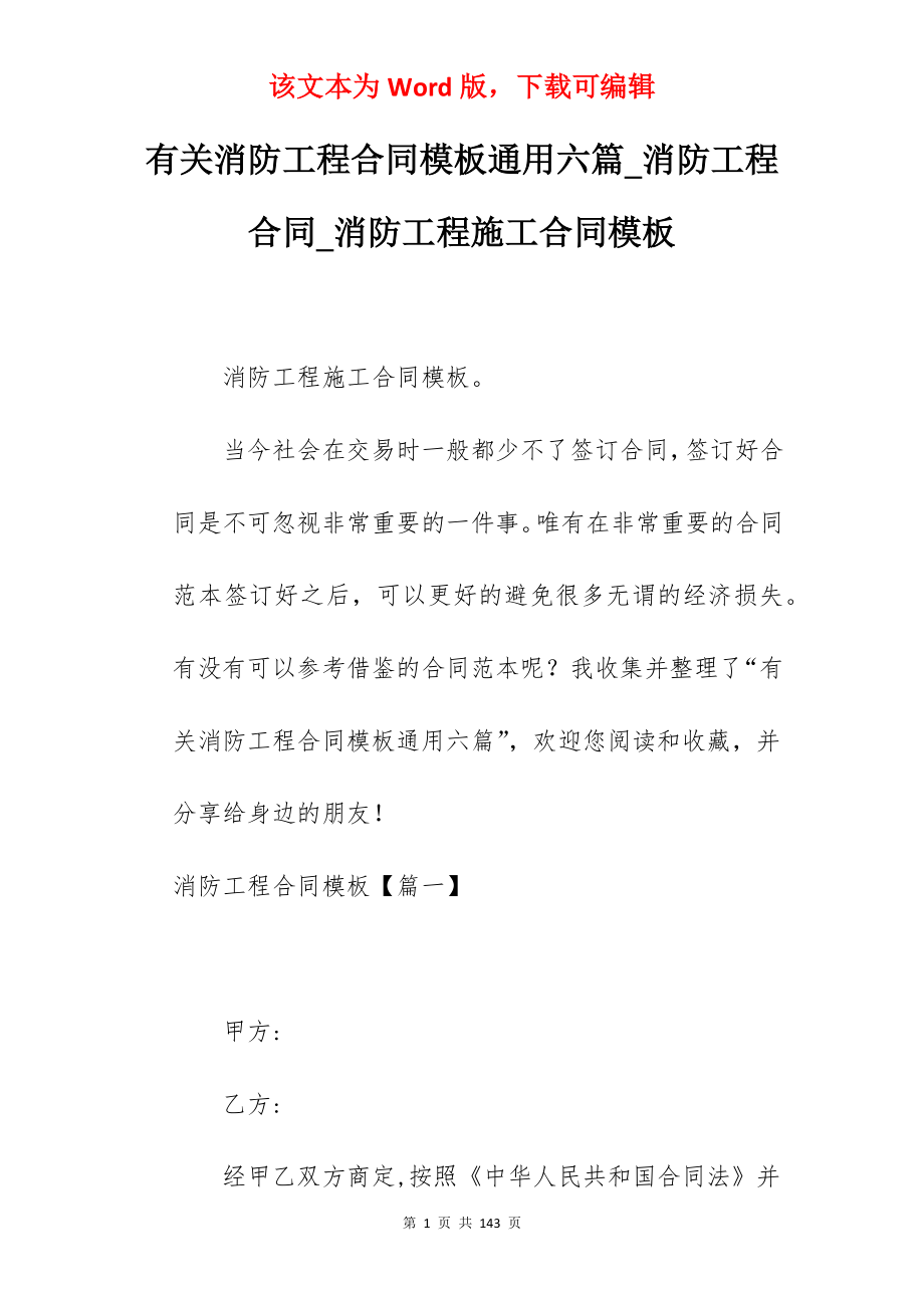 有关消防工程合同模板通用六篇_消防工程合同_消防工程施工合同模板_第1页