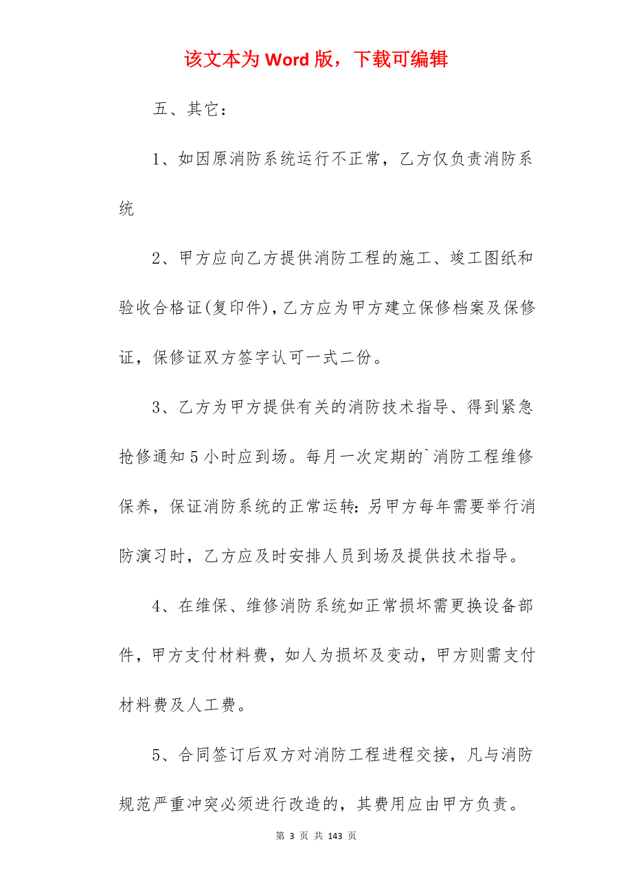 有关消防工程合同模板通用六篇_消防工程合同_消防工程施工合同模板_第3页