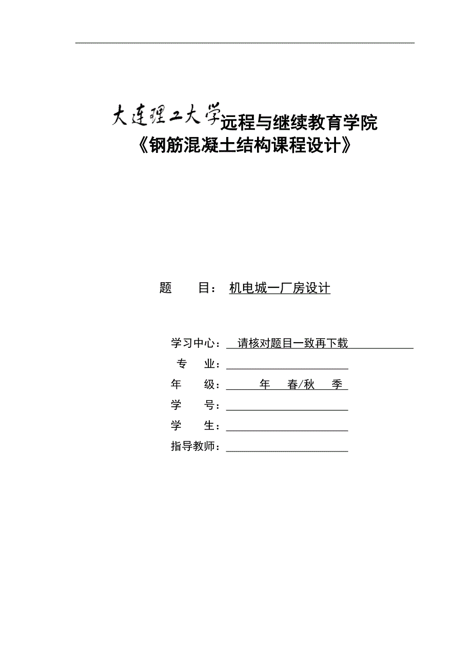 【奥鹏电大】大工22春《钢筋混凝土结构课程设计》模板及要求_第1页