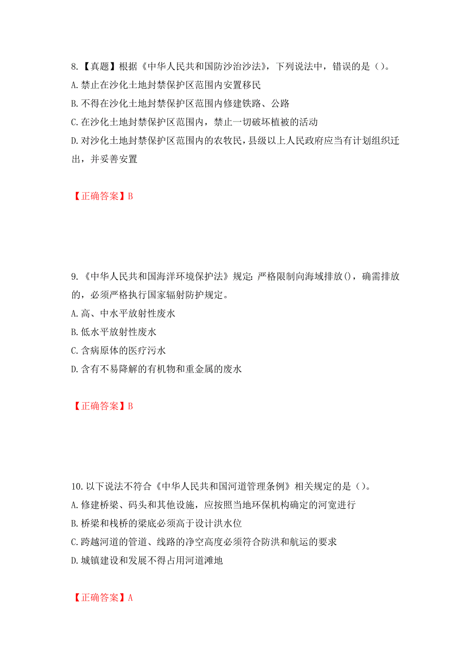 环境评价师《环境影响评价相关法律法规》考试试题强化卷（必考题）及答案32]_第4页