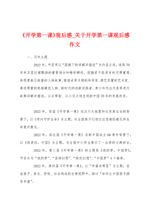 《开学第一课》观后感_关于开学第一课观后感作文