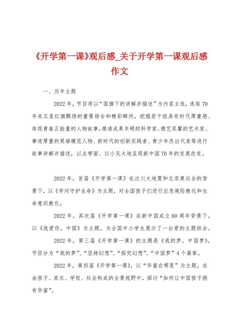 《开学第一课》观后感_关于开学第一课观后感作文_第1页