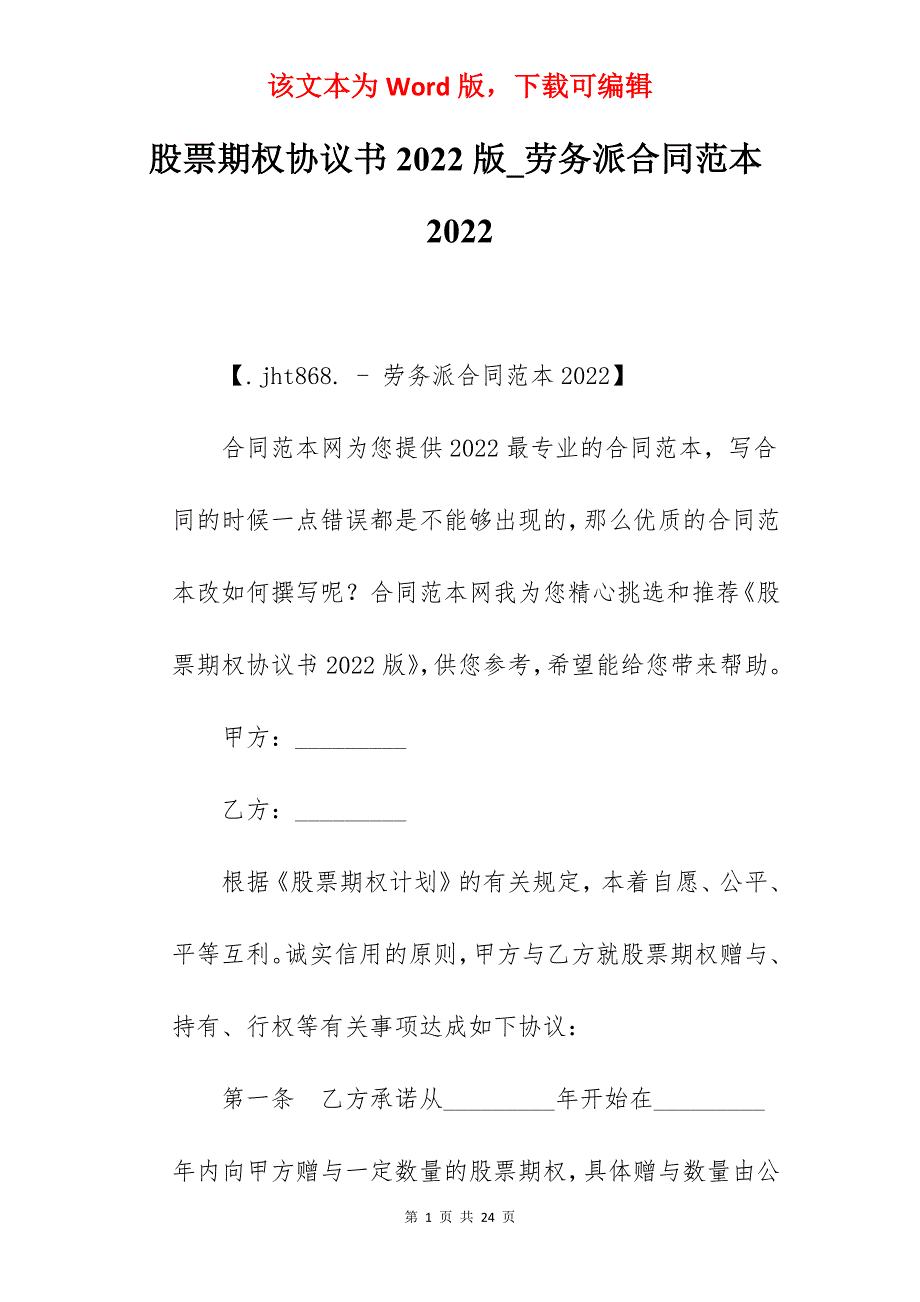 股票期权协议书2022版_劳务派合同范本2022_第1页