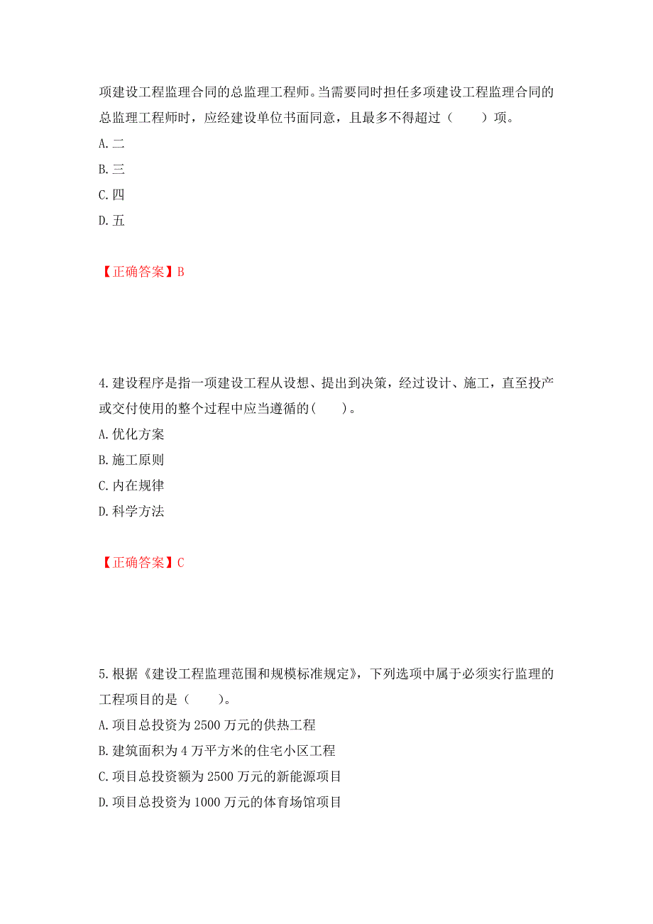 监理工程师《建设工程监理基本理论与相关法规》考试试题强化卷（必考题）及参考答案（第73卷）_第2页