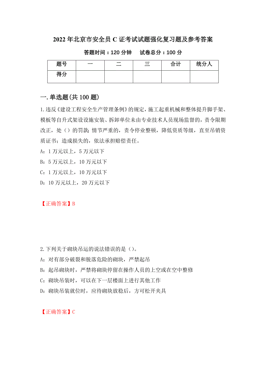 2022年北京市安全员C证考试试题强化复习题及参考答案＜74＞_第1页