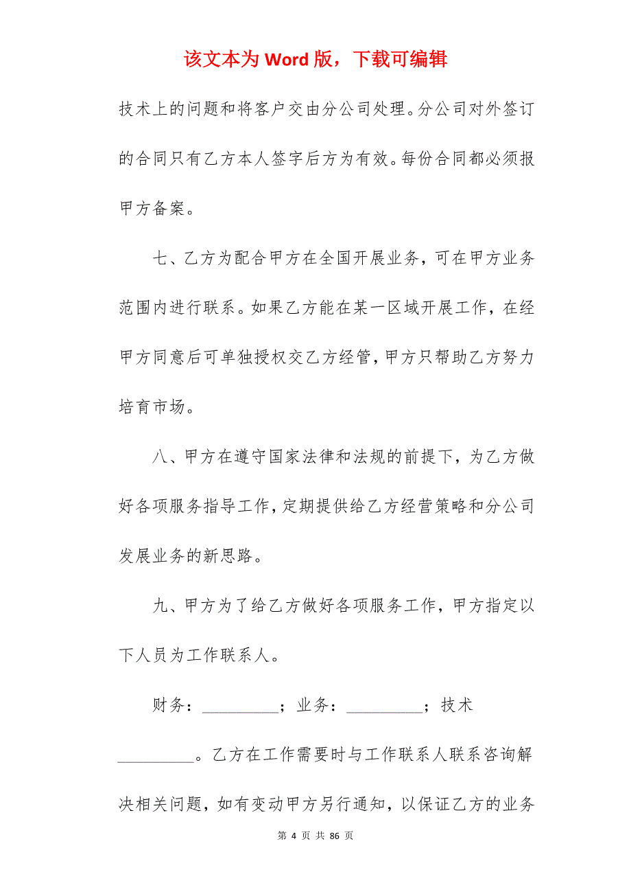 有关公司承包合同书范本_有关土地承包合同范文_有关土地承包合同范文_第4页