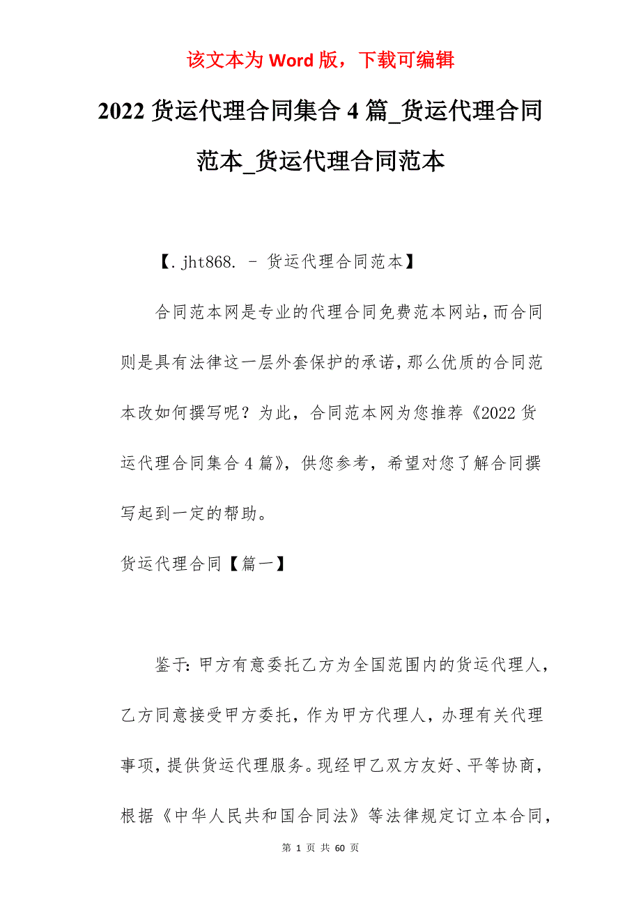 2022货运代理合同集合4篇_货运代理合同范本_货运代理合同范本_第1页