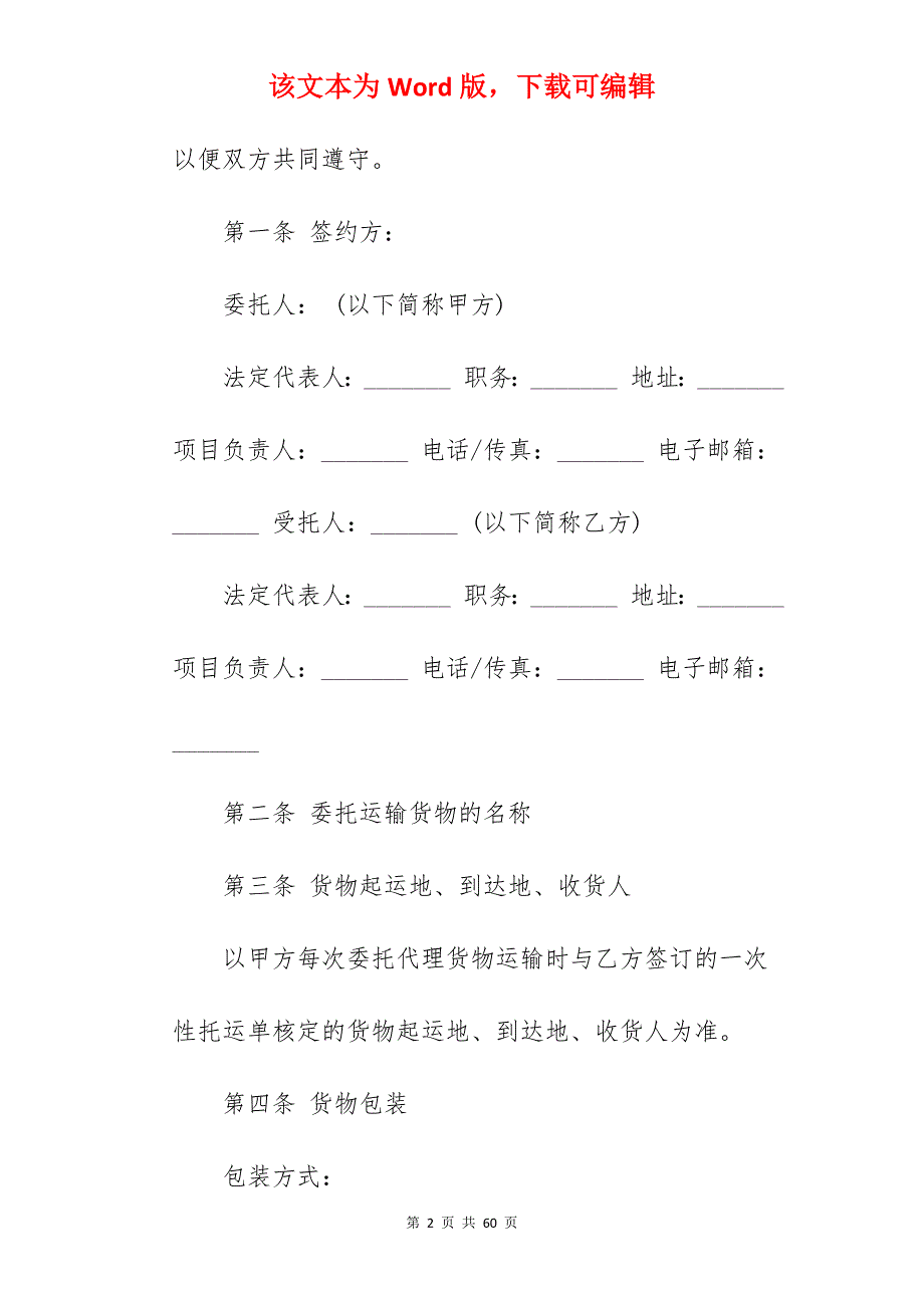 2022货运代理合同集合4篇_货运代理合同范本_货运代理合同范本_第2页