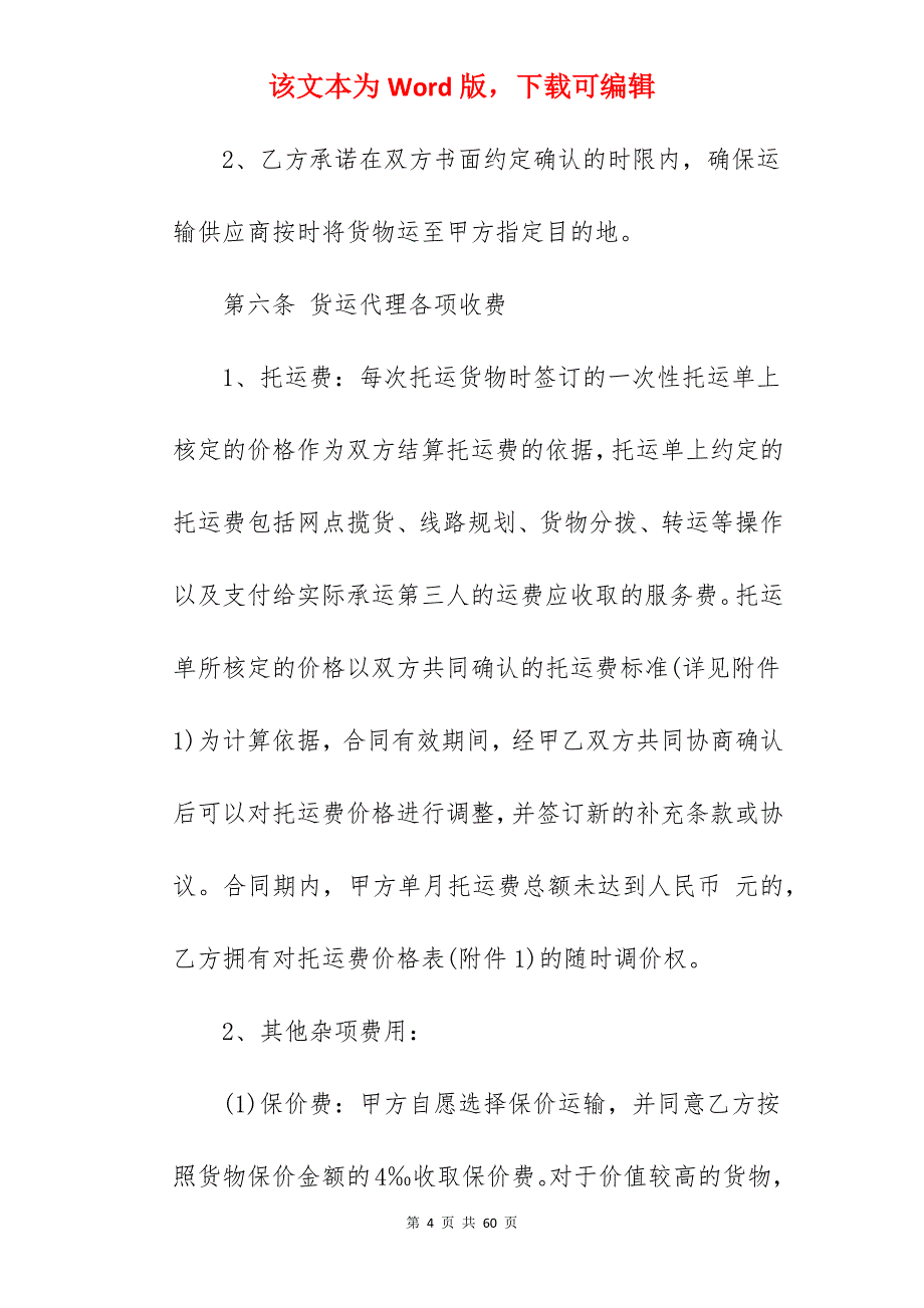 2022货运代理合同集合4篇_货运代理合同范本_货运代理合同范本_第4页