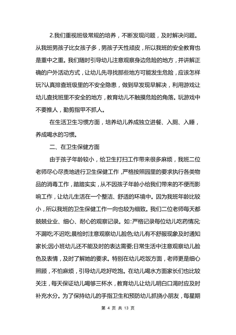 幼儿园小班下半年工作总结_第4页