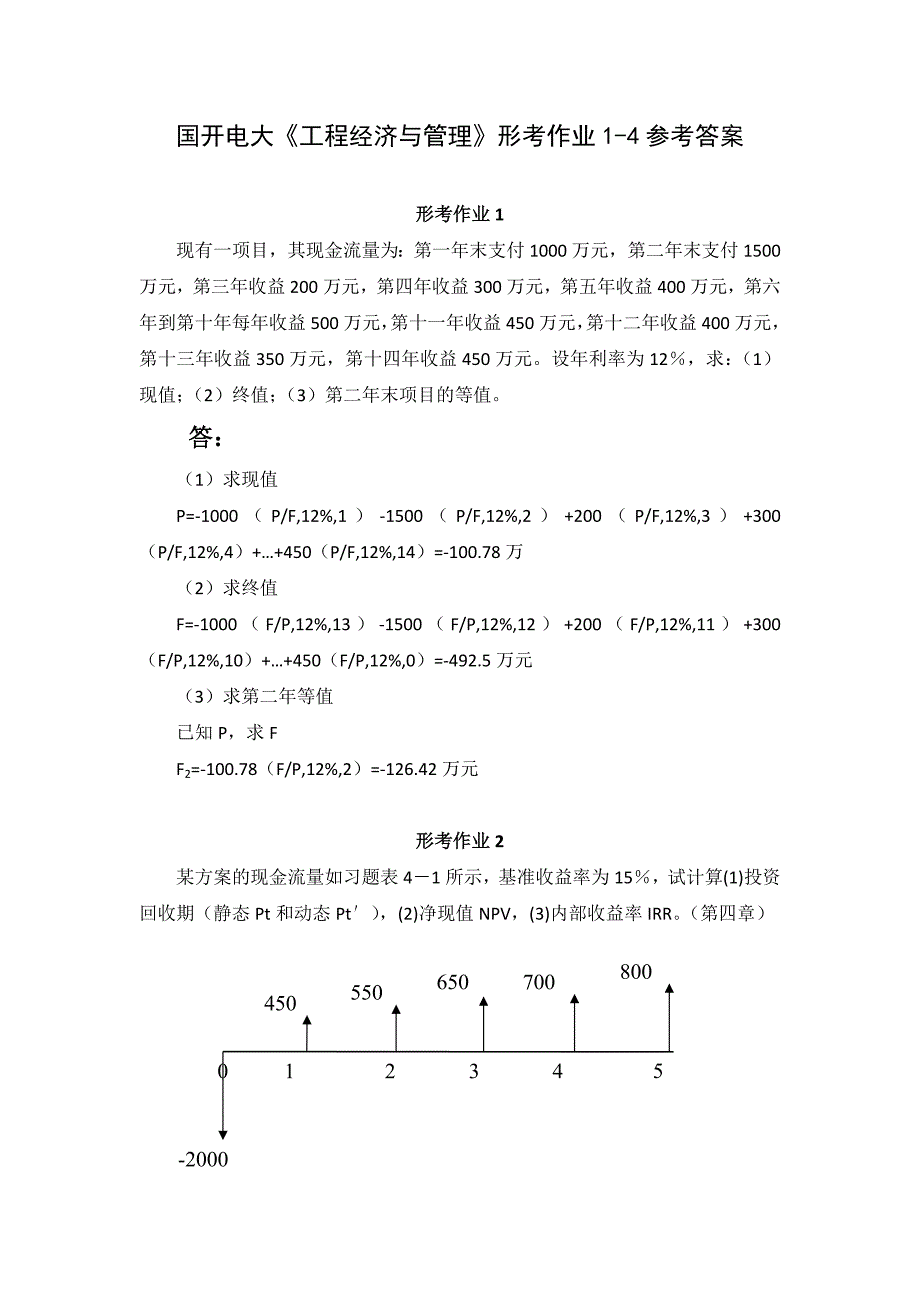 国开电大《工程经济与管理》形考作业1-4_第1页