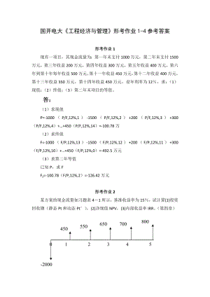 国开电大《工程经济与管理》形考作业1-4