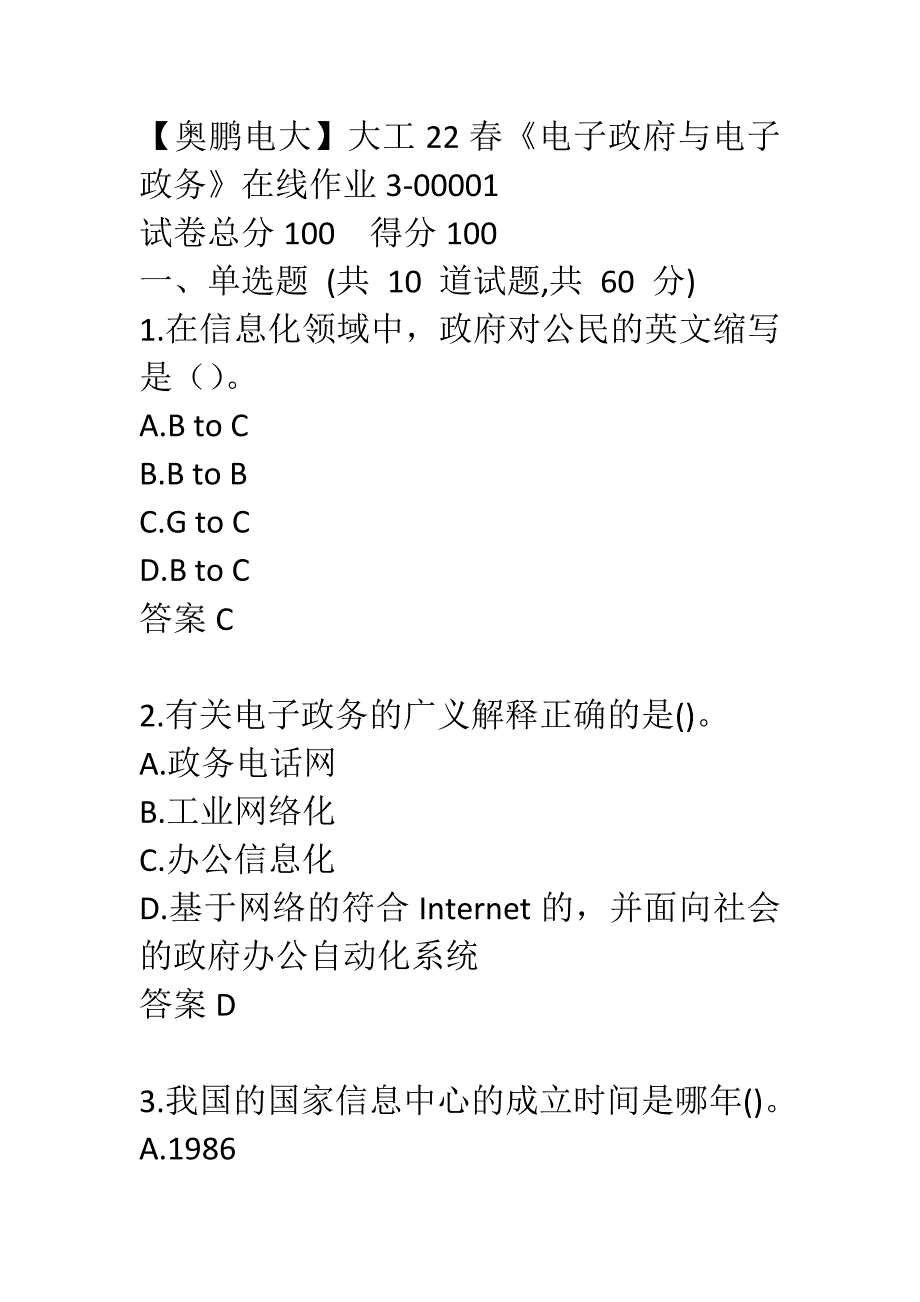 【奥鹏电大】大工22春《电子政府与电子政务》在线作业3-00001_第1页