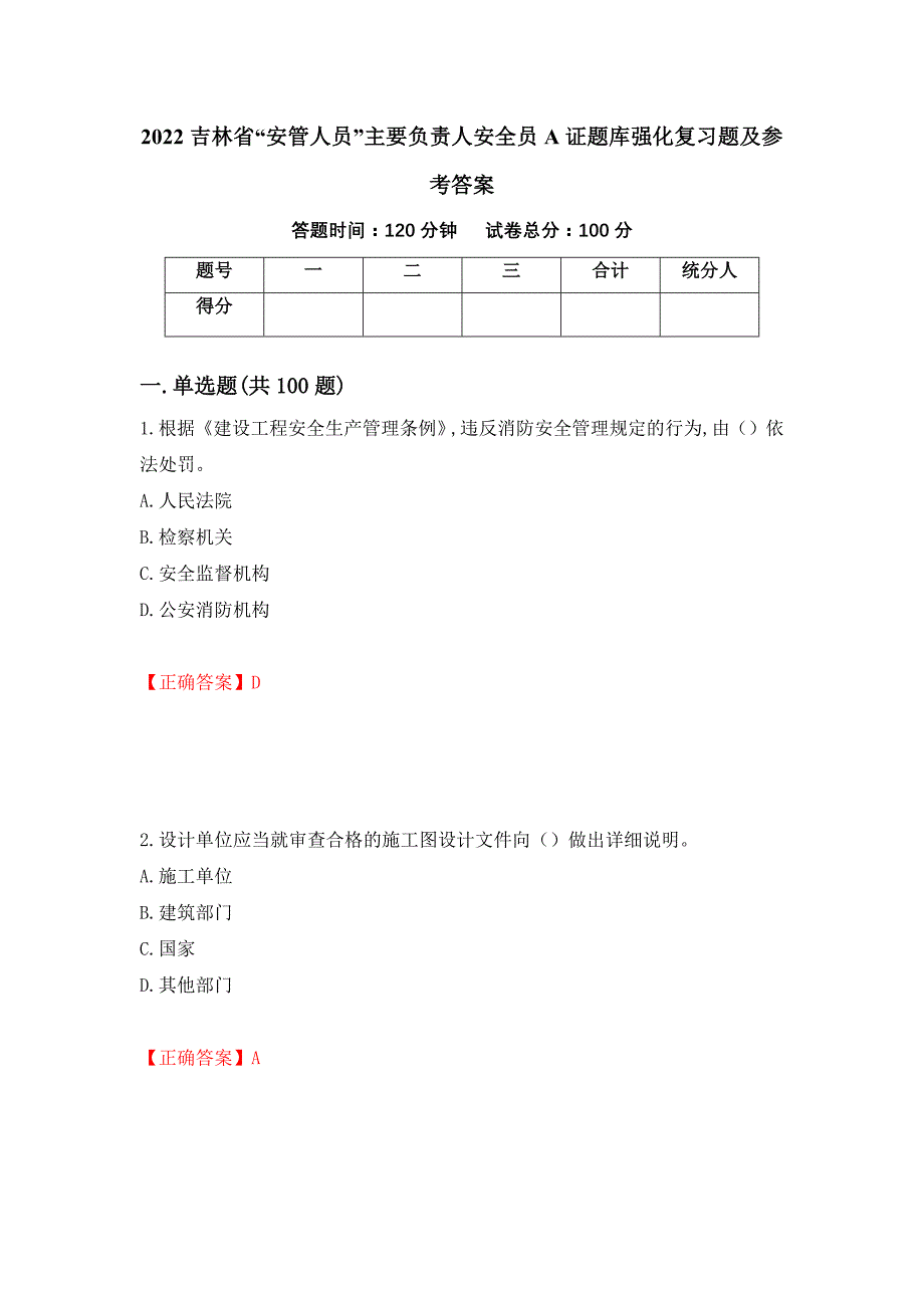 2022吉林省“安管人员”主要负责人安全员A证题库强化复习题及参考答案（第90套）_第1页