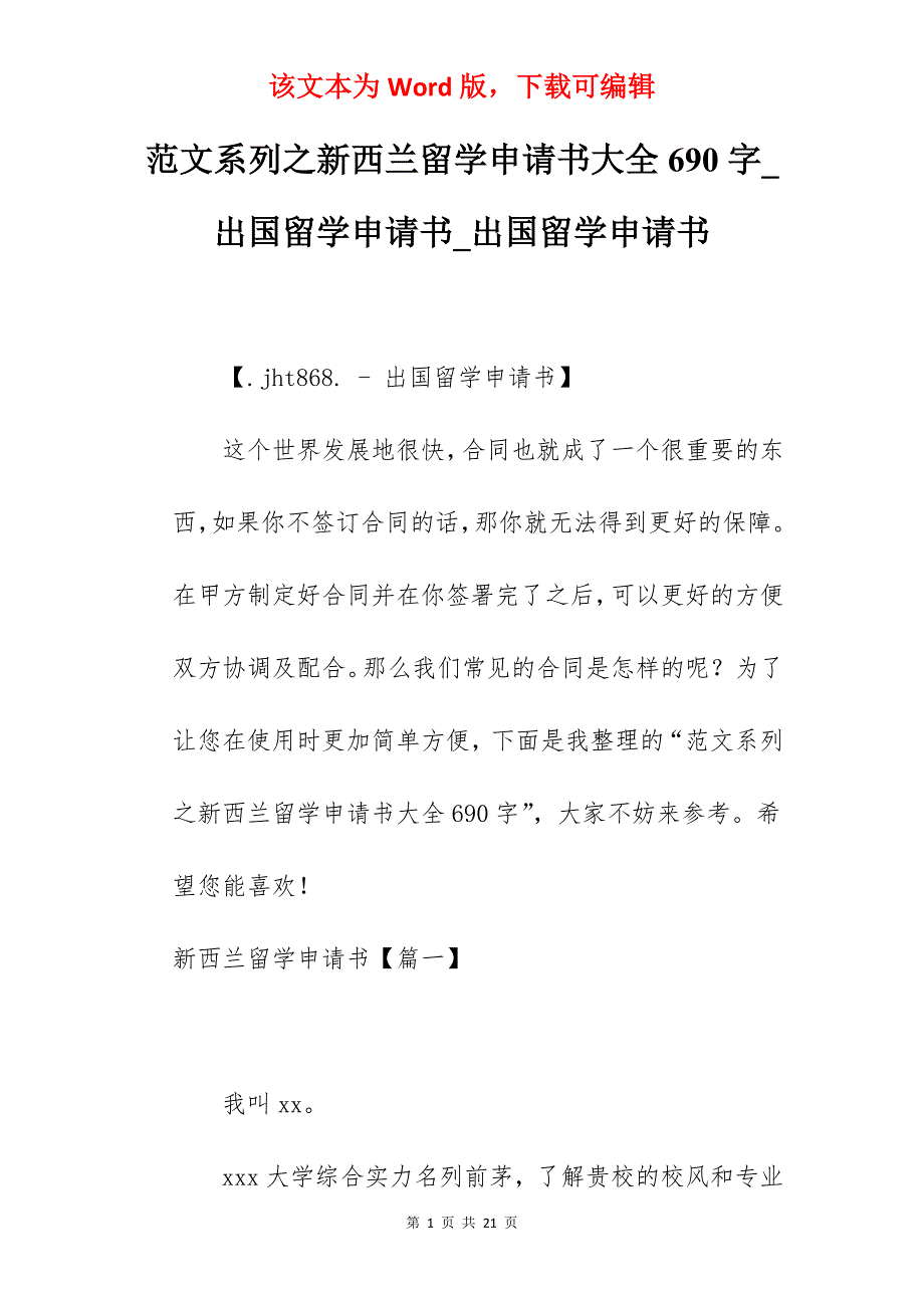 范文系列之新西兰留学申请书大全690字_出国留学申请书_出国留学申请书_第1页