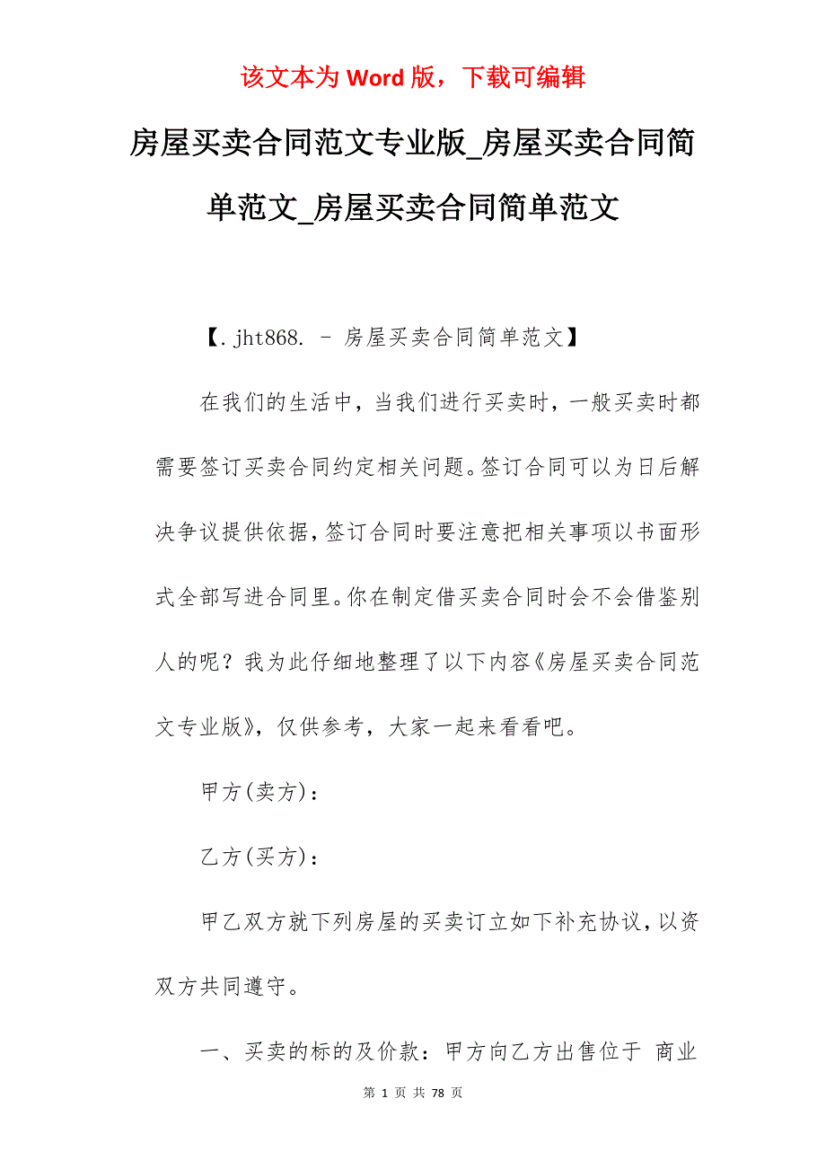 房屋买卖合同范文专业版_房屋买卖合同简单范文_房屋买卖合同简单范文_第1页