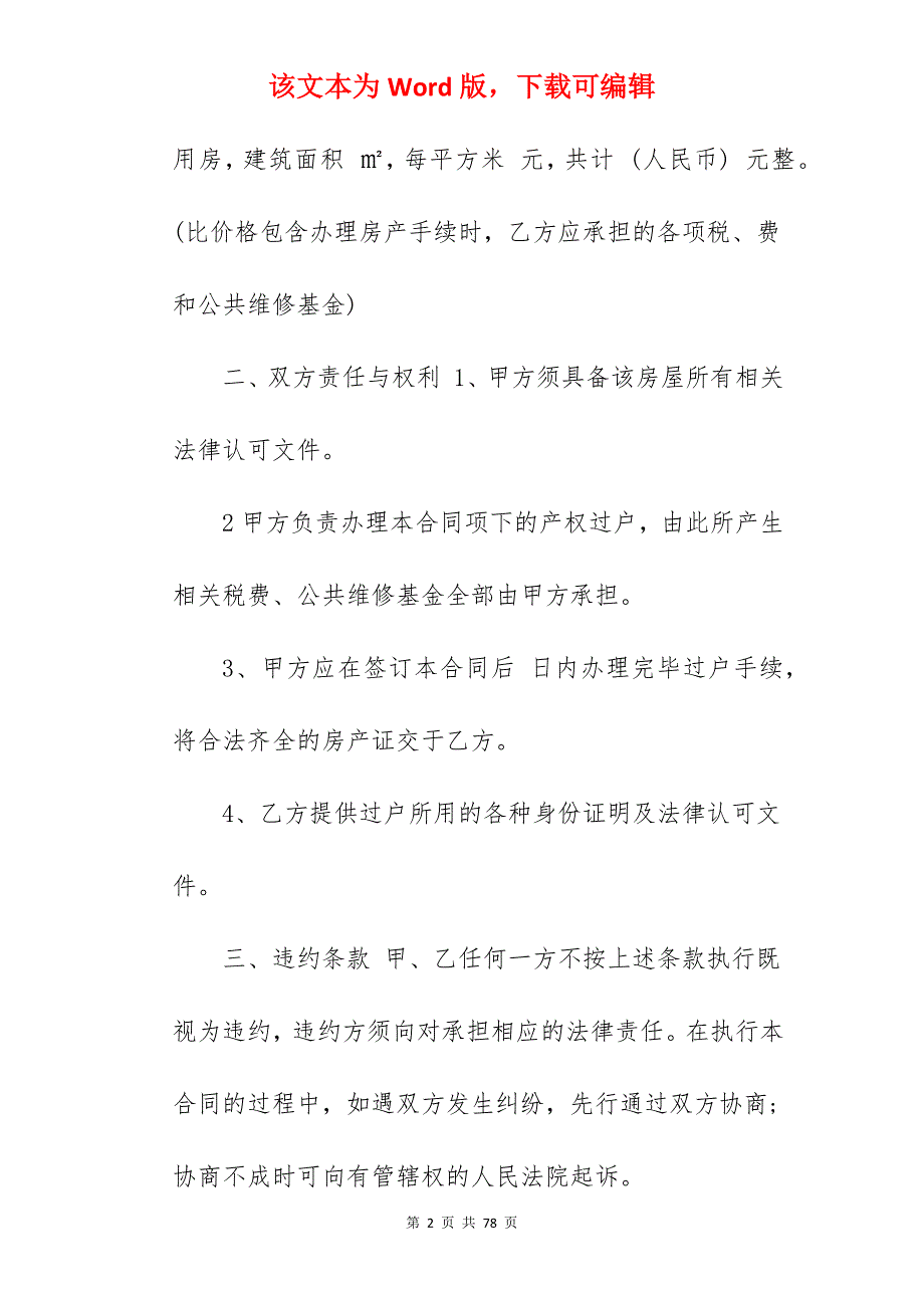 房屋买卖合同范文专业版_房屋买卖合同简单范文_房屋买卖合同简单范文_第2页