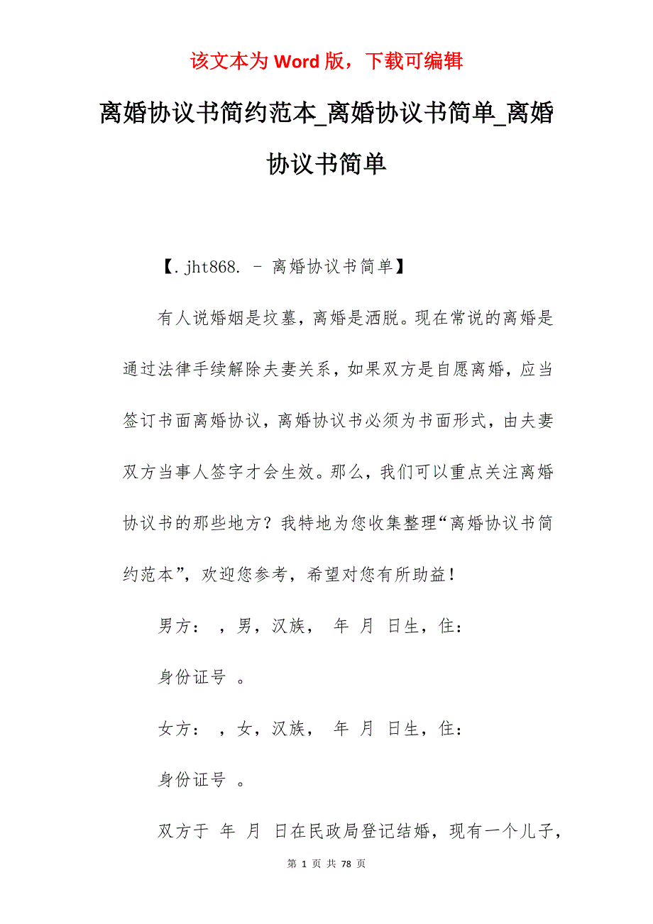 离婚协议书简约范本_离婚协议书简单_离婚协议书简单_第1页