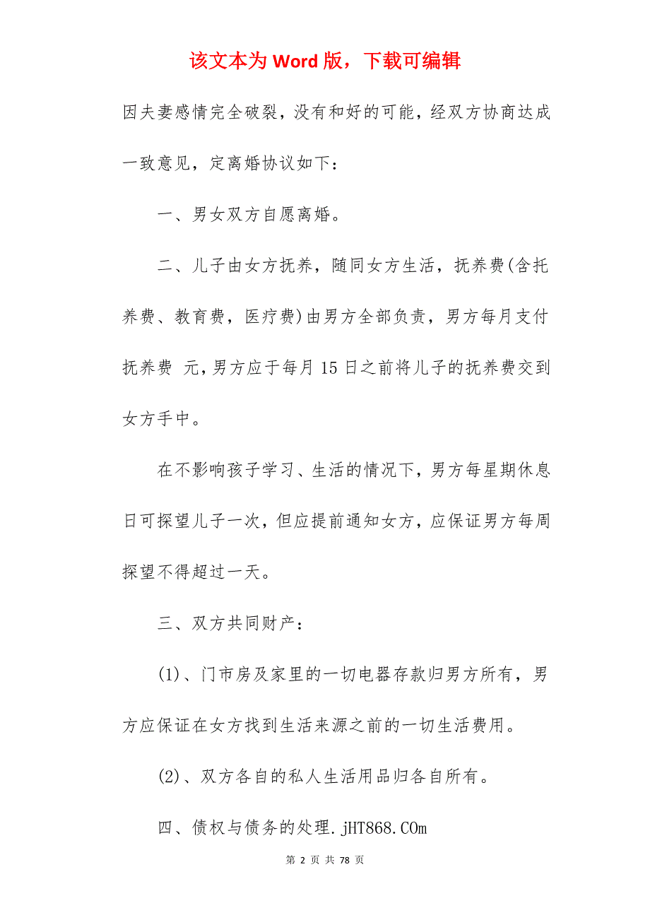 离婚协议书简约范本_离婚协议书简单_离婚协议书简单_第2页