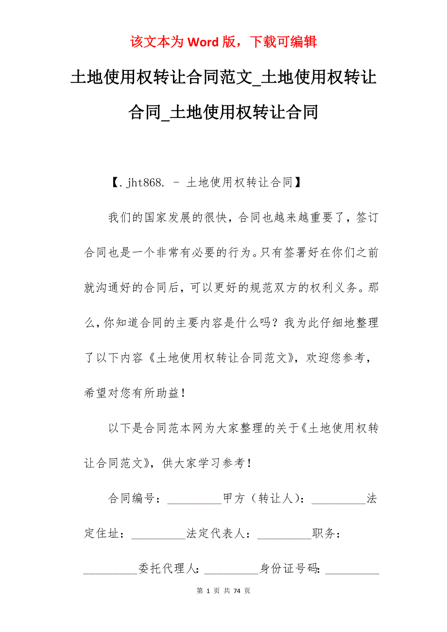 土地使用权转让合同范文_土地使用权转让合同_土地使用权转让合同_第1页