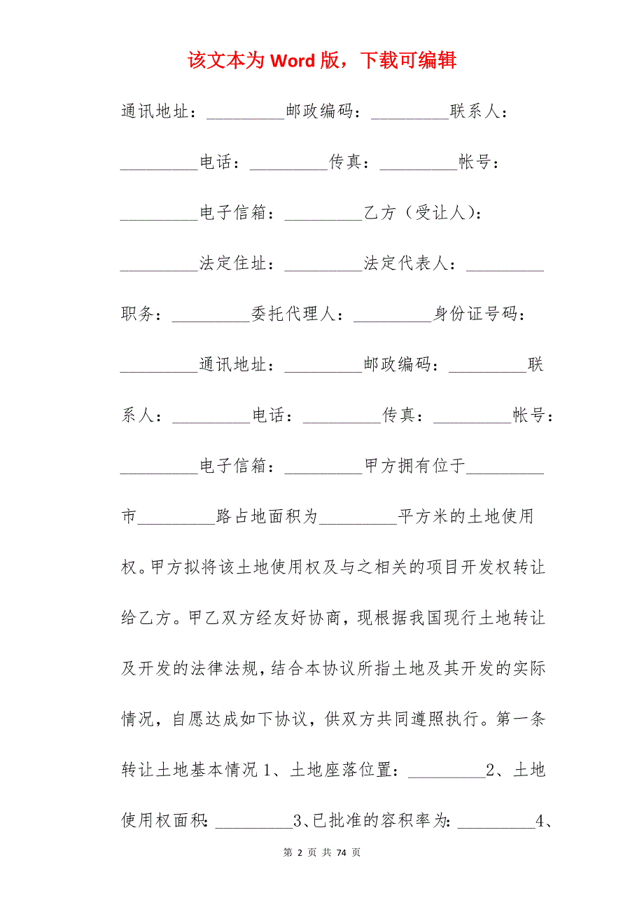 土地使用权转让合同范文_土地使用权转让合同_土地使用权转让合同_第2页