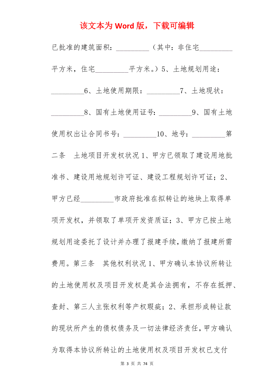 土地使用权转让合同范文_土地使用权转让合同_土地使用权转让合同_第3页